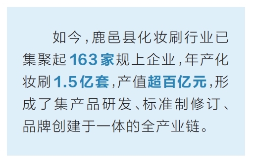 把刷子行销全球 鹿邑化妆刷：“刷”出美丽经济新世界不朽情缘游戏网站址畅卖全球 河